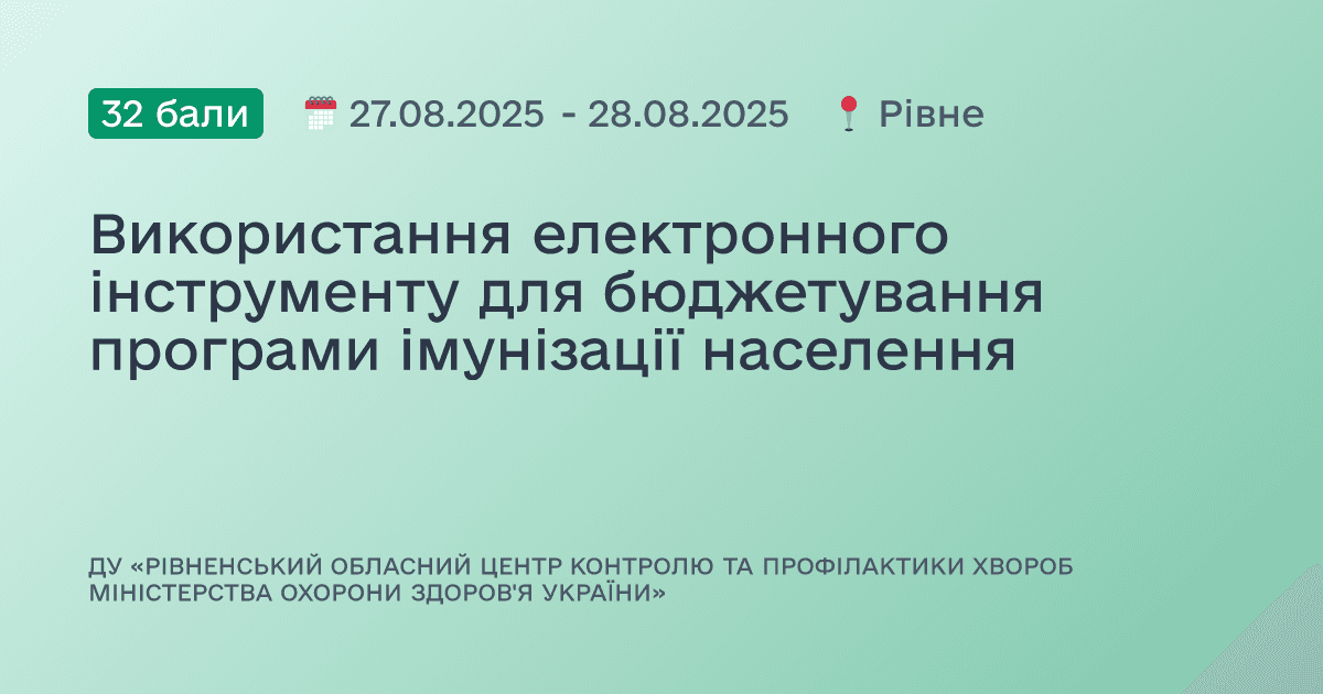 Використання електронного інструменту для бюджетування програми імунізації населення
