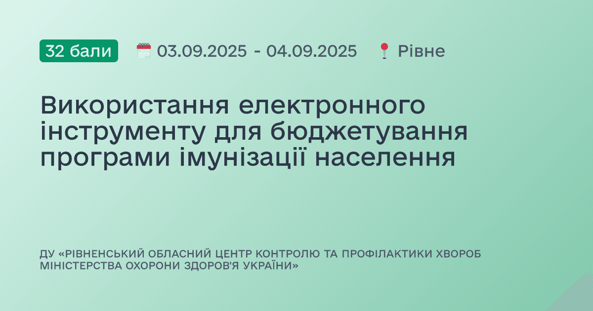 Використання електронного інструменту для бюджетування програми імунізації населення