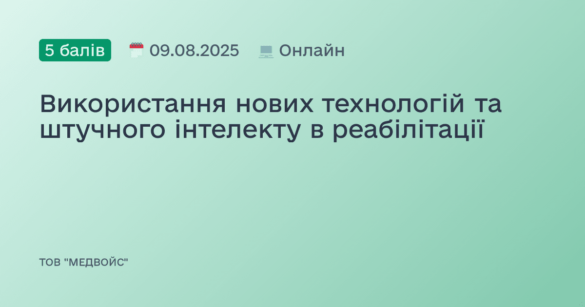 Використання нових технологій та штучного інтелекту в реабілітації