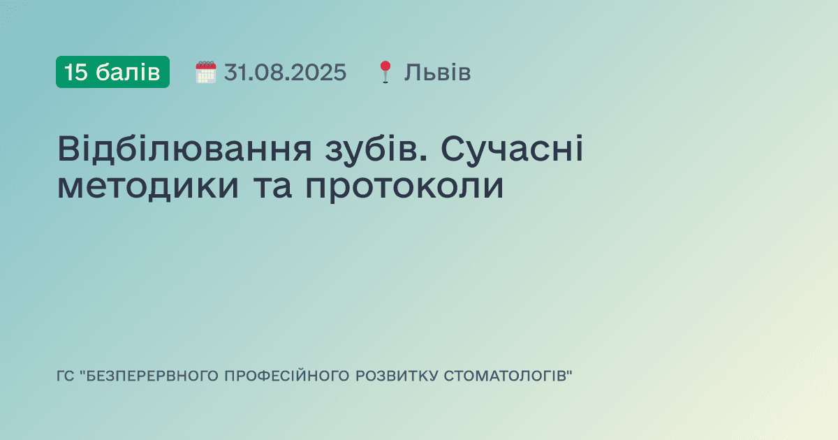 Відбілювання зубів. Сучасні методики та протоколи