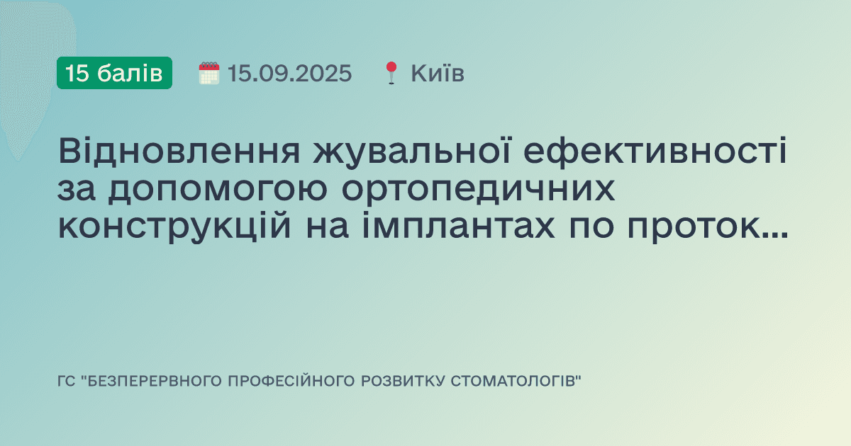 Відновлення жувальної ефективності за допомогою ортопедичних конструкцій на імплантах по протоколу новітніх технологій сучасної стоматології