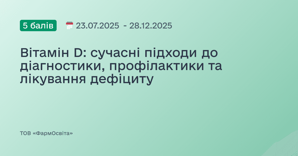 Вітамін D: сучасні підходи до діагностики, профілактики та лікування дефіциту