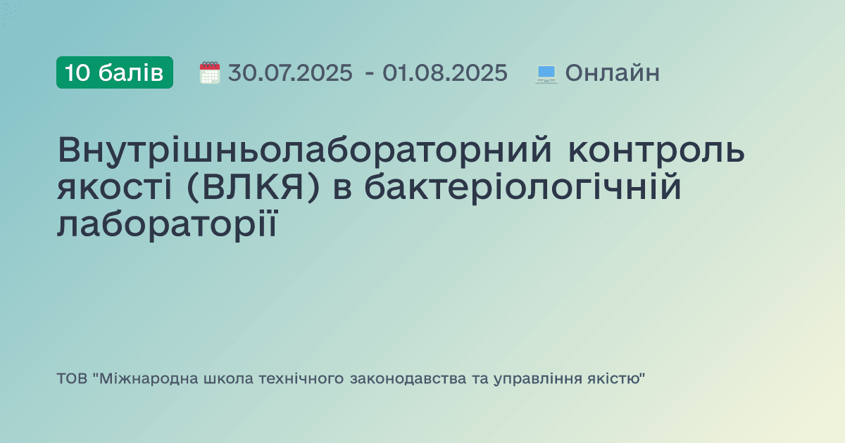 Внутрішньолабораторний контроль якості (ВЛКЯ) в бактеріологічній лабораторії