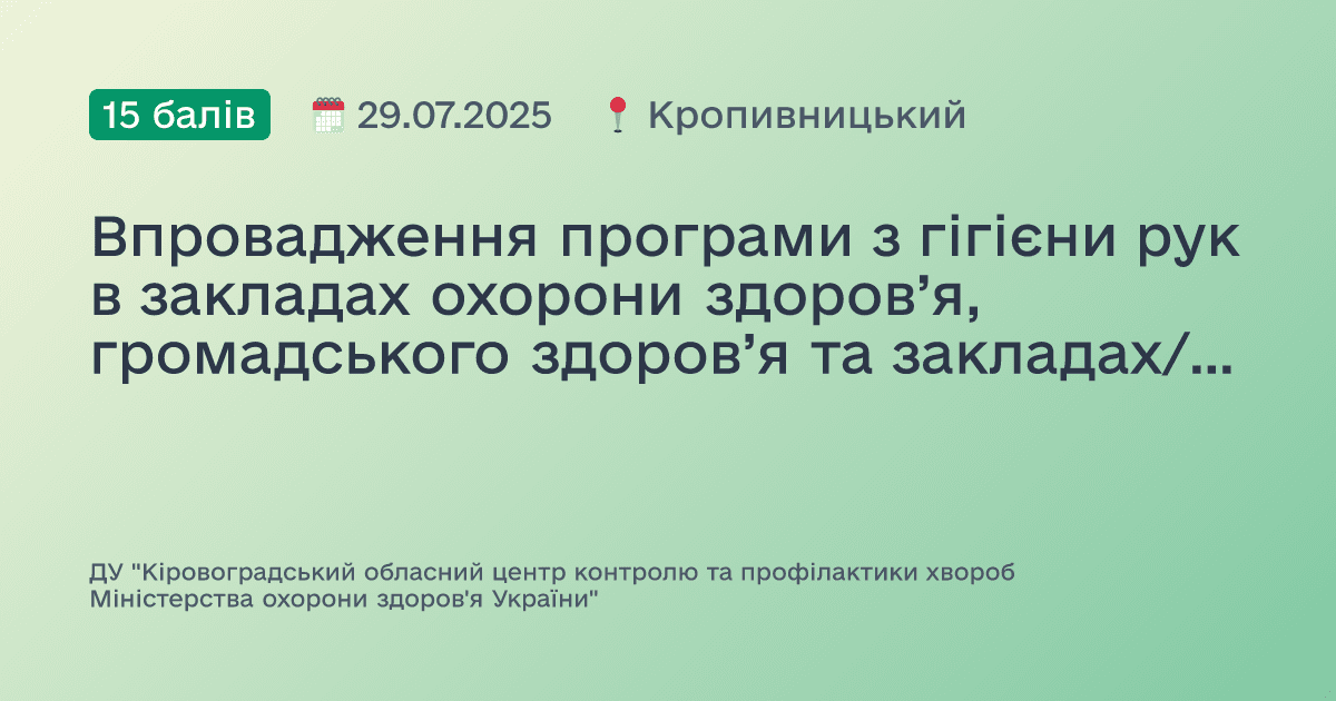Впровадження програми з гігієни рук в закладах охорони здоров’я, громадського здоров’я та закладах/установах соціального захисту населення в системі інфекційного контролю