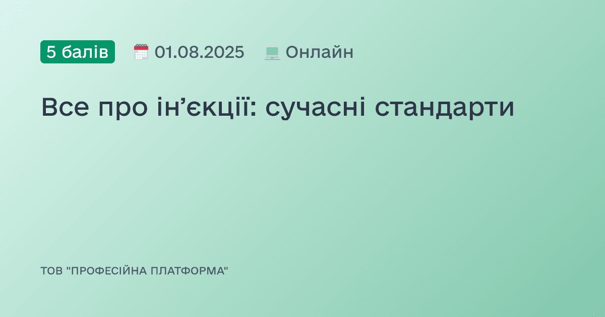 Все про інʼєкції: сучасні стандарти
