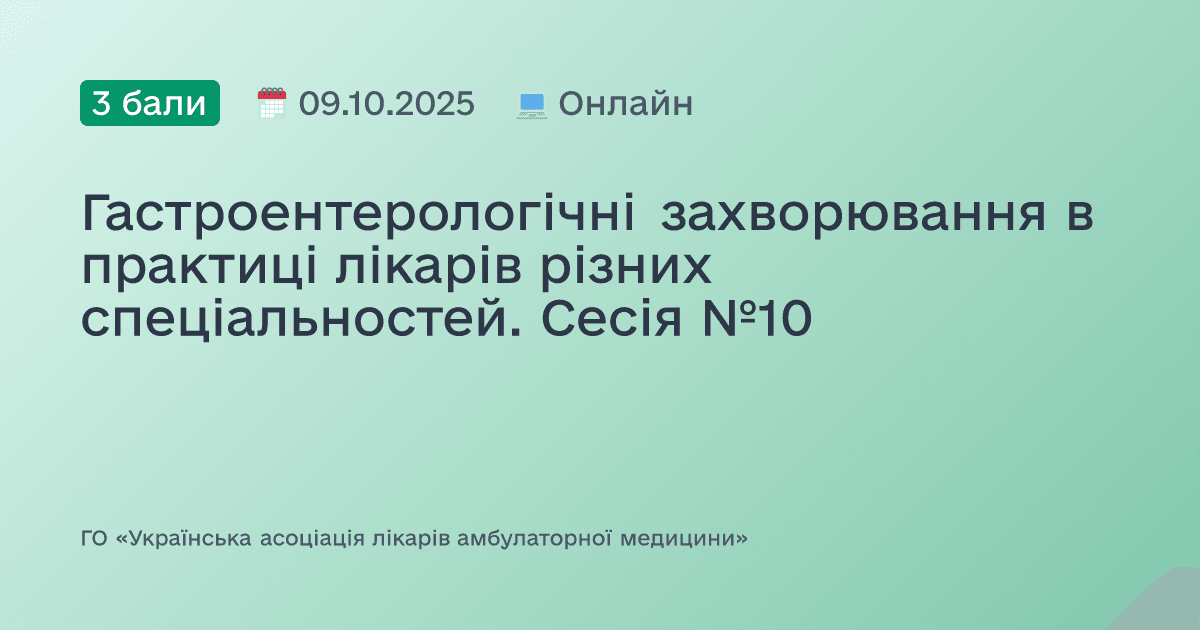 Гастроентерологічні захворювання в практиці лікарів різних спеціальностей. Сесія №10