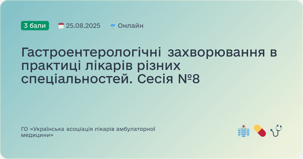 Гастроентерологічні захворювання в практиці лікарів різних спеціальностей. Сесія №8