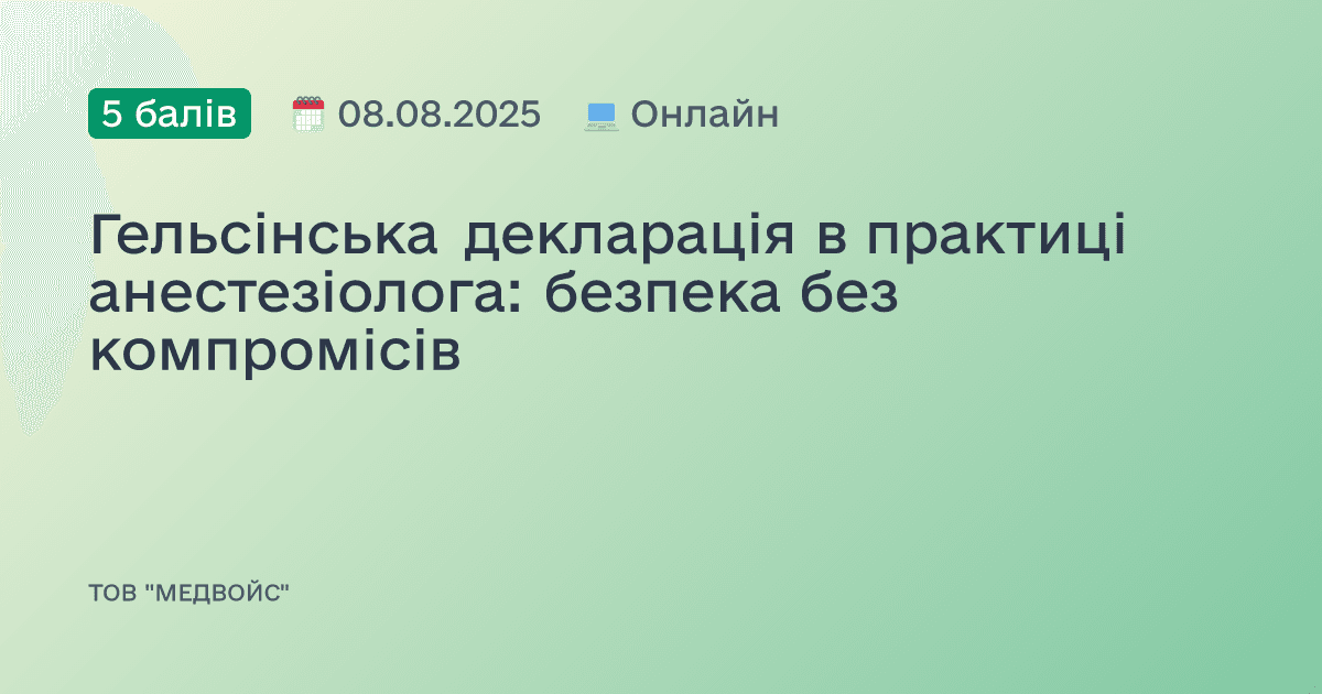 Гельсінська декларація в практиці анестезіолога: безпека без компромісів