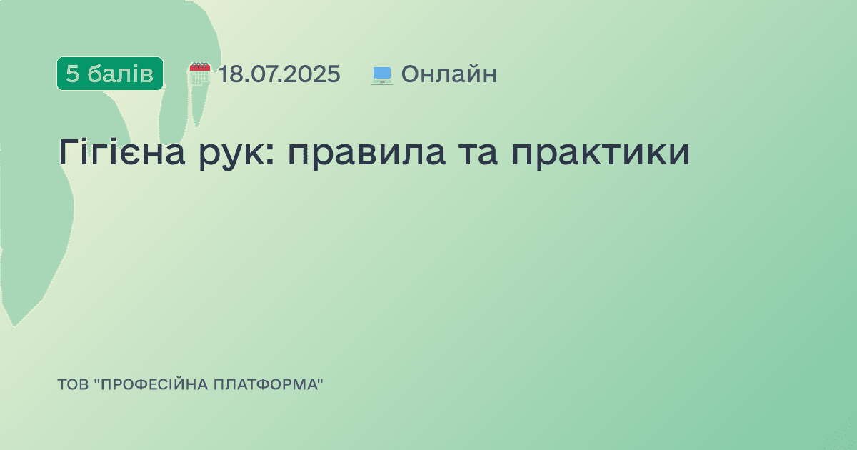 Гігієна рук: правила та практики