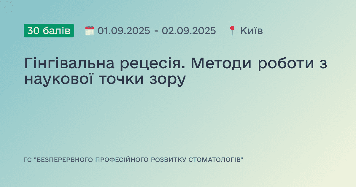 Гінгівальна рецесія. Методи роботи з наукової точки зору