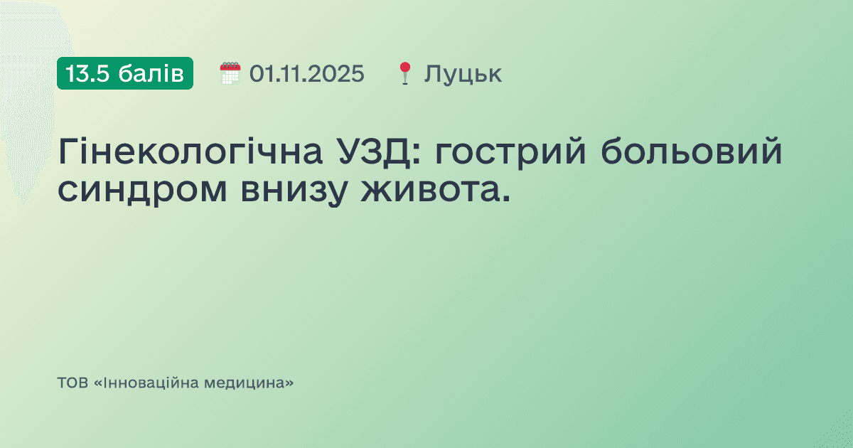 Гінекологічна УЗД: гострий больовий синдром внизу живота.