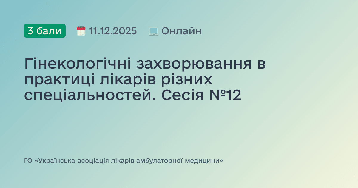 Гінекологічні захворювання в практиці лікарів різних спеціальностей. Сесія №2