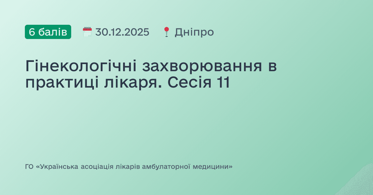 Гінекологічні захворювання в практиці лікаря. Сесія 11
