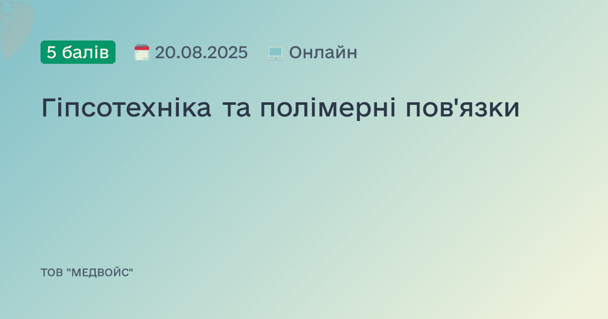 Гіпсотехніка та полімерні пов'язки