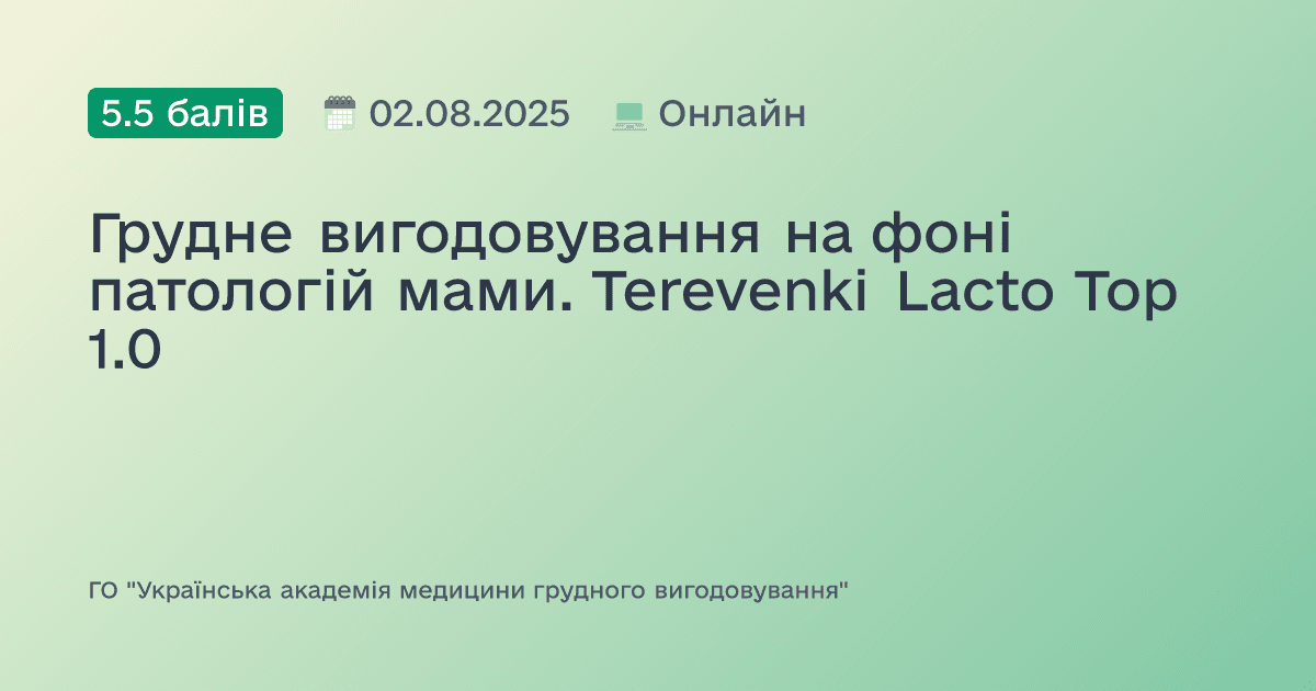 Грудне вигодовування на фоні патологій мами. Terevenki Lacto Top 1.0