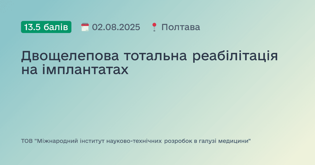 Двощелепова тотальна реабілітація на імплантатах