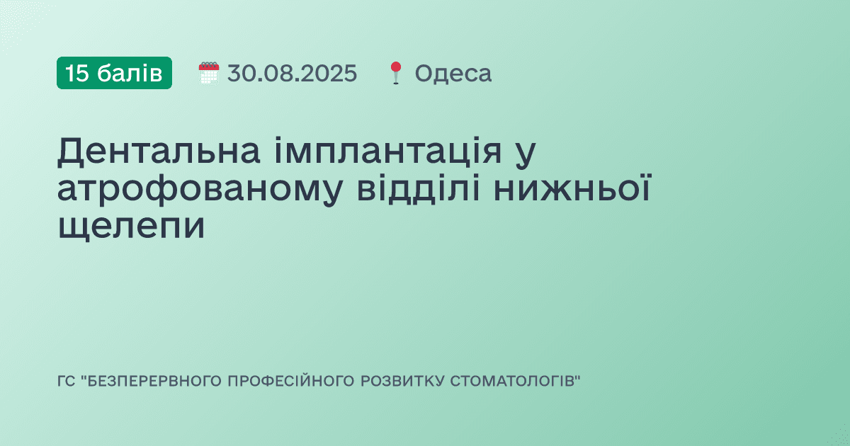 Дентальна імплантація у атрофованому відділі нижньої щелепи