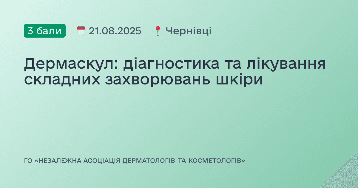 Дермаскул: діагностика та лікування складних захворювань шкіри
