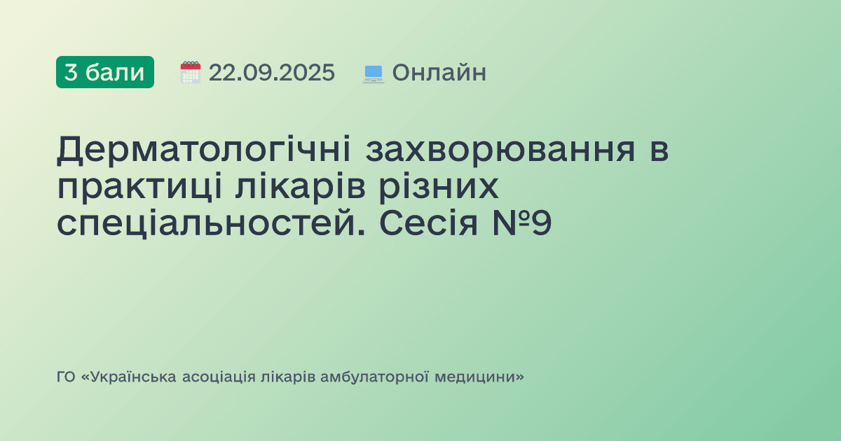Дерматологічні захворювання в практиці лікарів різних спеціальностей. Сесія №9