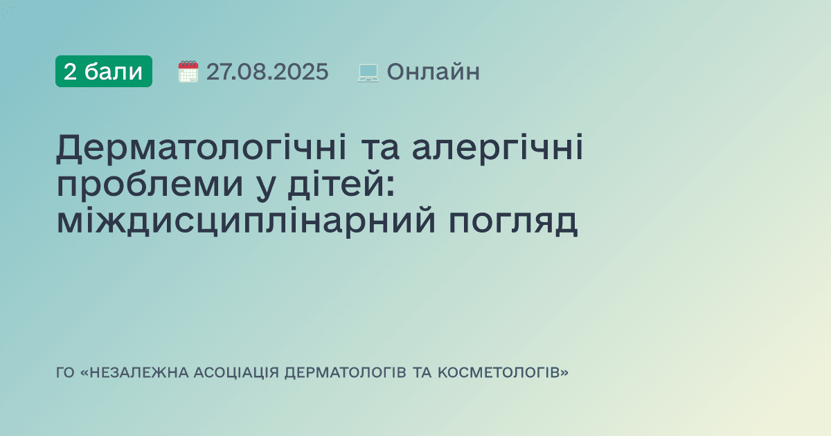 Дерматологічні та алергічні проблеми у дітей: міждисциплінарний погляд
