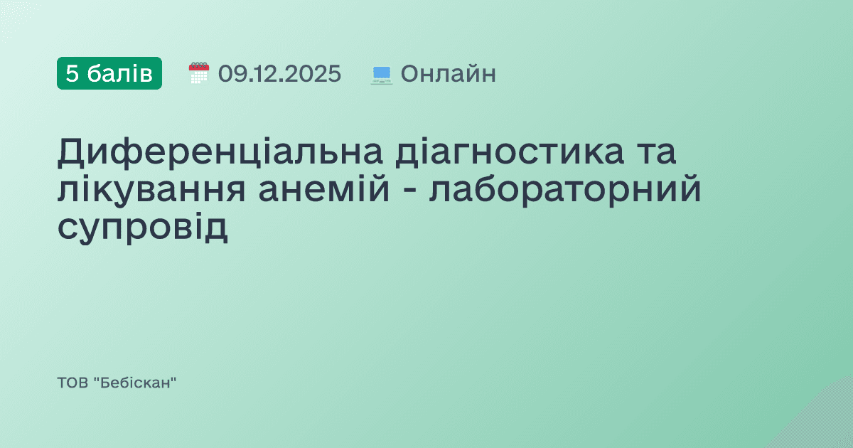 Диференціальна діагностика та лікування анемій - лабораторний супровід