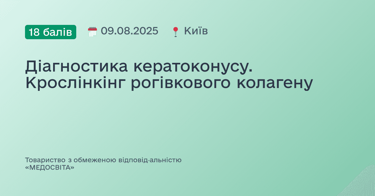 Діагностика кератоконусу. Крослінкінг рогівкового колагену