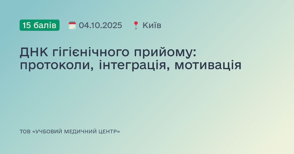 ДНК гігієнічного прийому: протоколи, інтеграція, мотивація