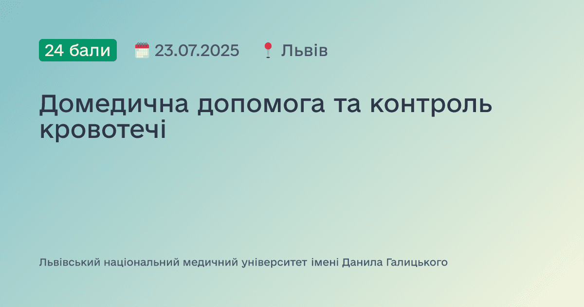 Домедична допомога та контроль кровотечі