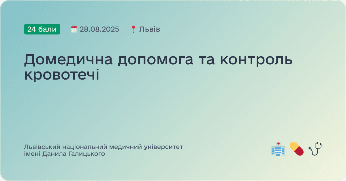 Домедична допомога та контроль кровотечі