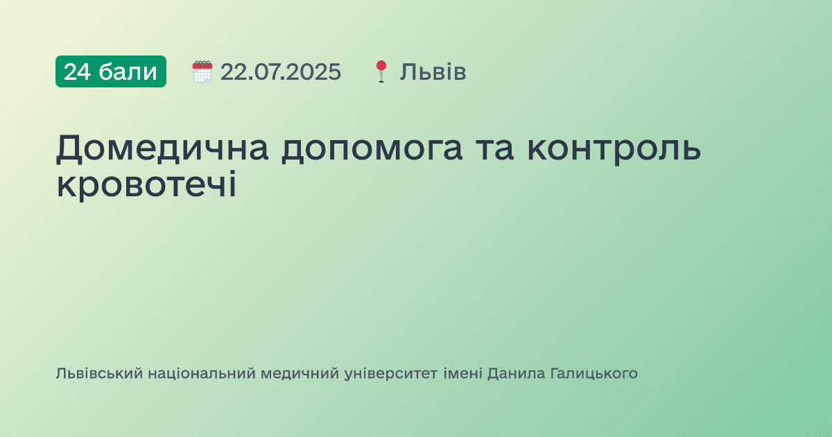 Домедична допомога та контроль кровотечі