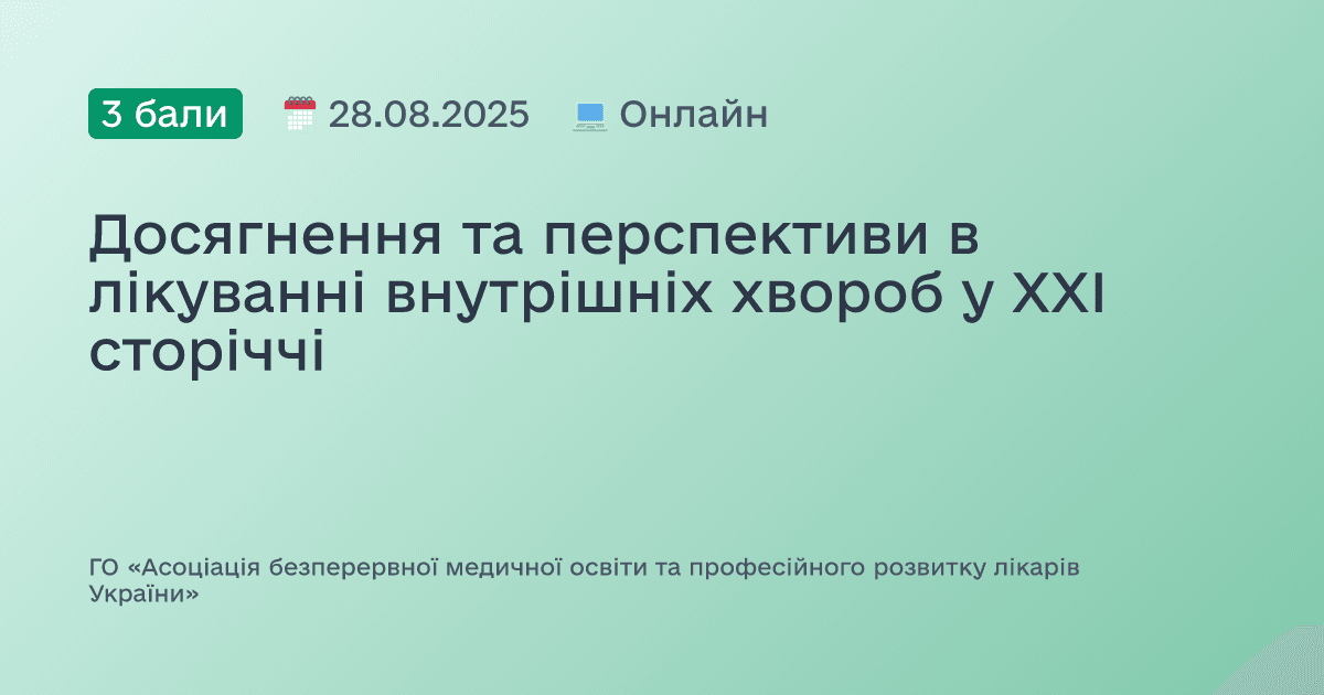 Досягнення та перспективи в лікуванні внутрішніх хвороб у XXI сторіччі