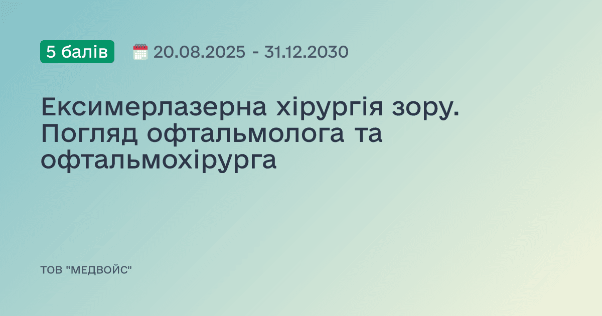 Ексимерлазерна хірургія зору. Погляд офтальмолога та офтальмохірурга