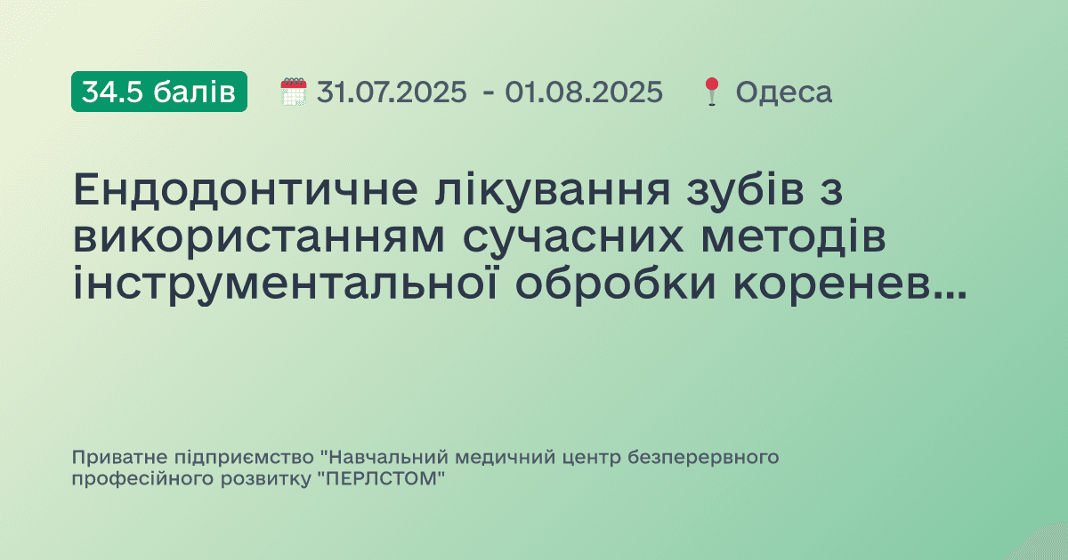 Ендодонтичне лікування зубів з використанням сучасних методів інструментальної обробки кореневих каналів
