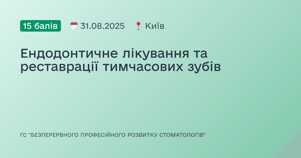 Ендодонтичне лікування та реставрації тимчасових зубів