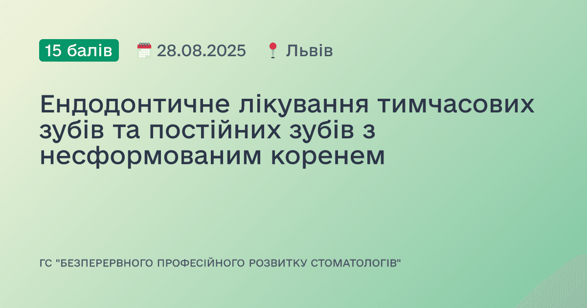 Ендодонтичне лікування тимчасових зубів та постійних зубів з несформованим коренем