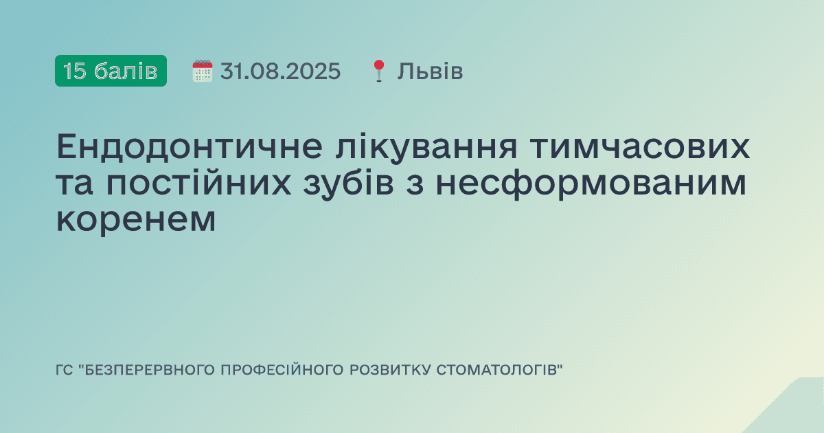 Ендодонтичне лікування тимчасових та постійних зубів з несформованим коренем