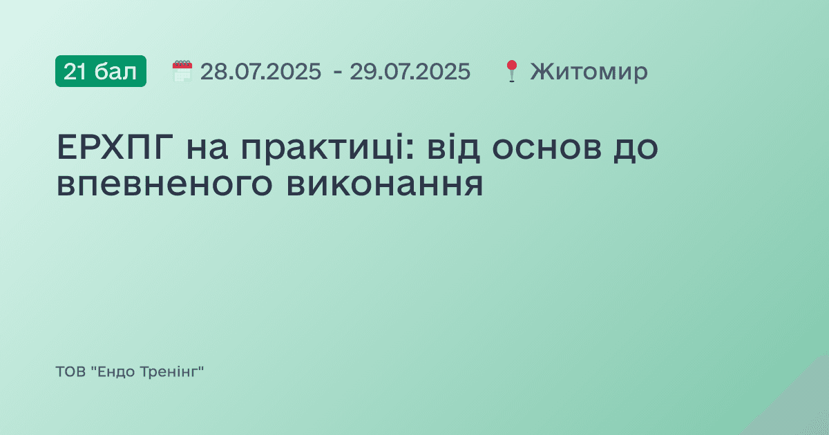 ЕРХПГ на практиці: від основ до впевненого виконання