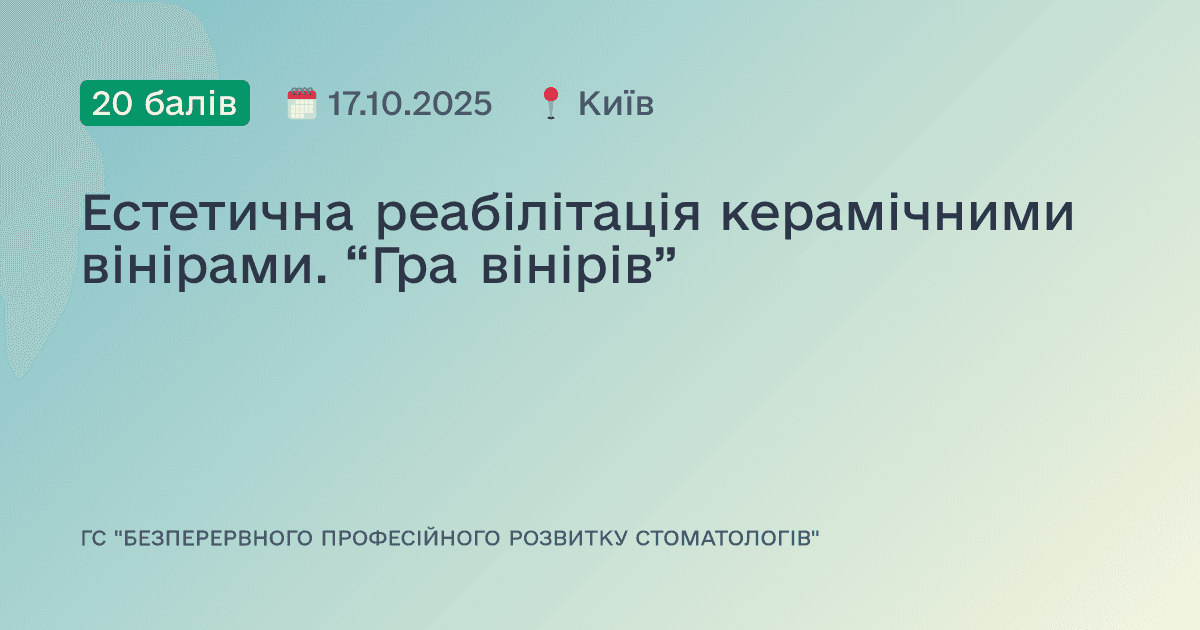 Керамічні реставрації. Від препарування до фіксації