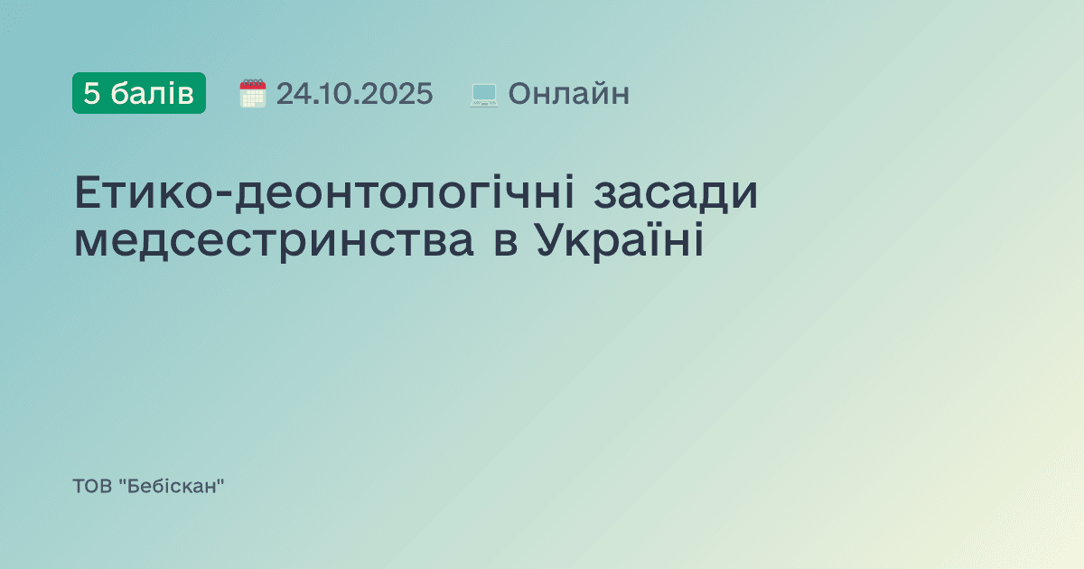 Етико-деонтологічні засади медсестринства в Україні