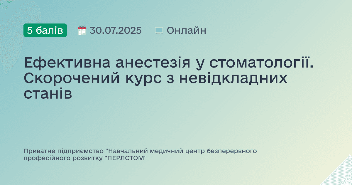 Ефективна анестезія у стоматології. Скорочений курс з невідкладних станів