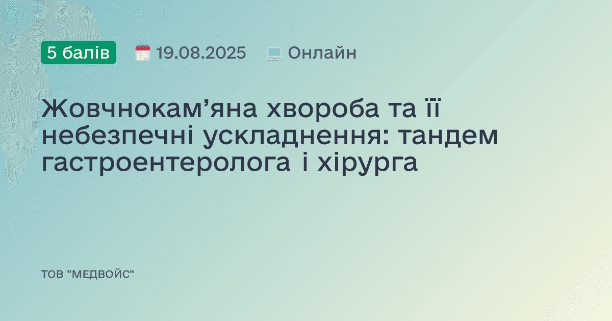 Жовчнокам’яна хвороба та її небезпечні ускладнення: тандем гастроентеролога і хірурга