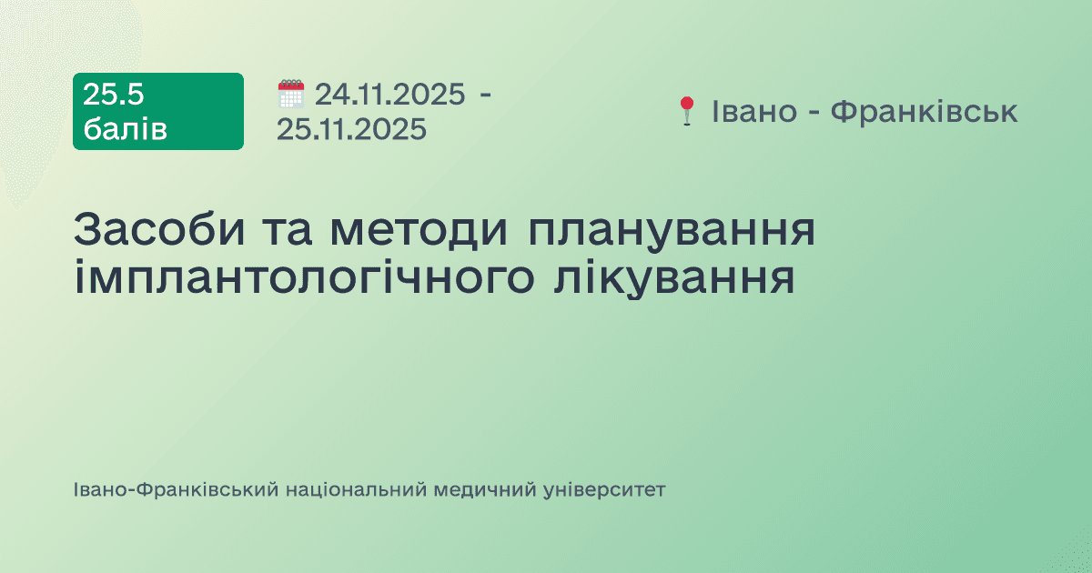 Засоби та методи планування імплантологічного лікування
