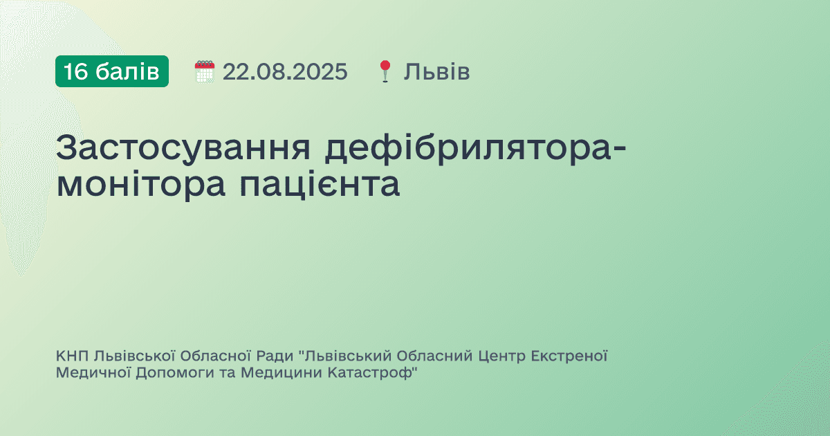 Застосування дефібрилятора-монітора пацієнта