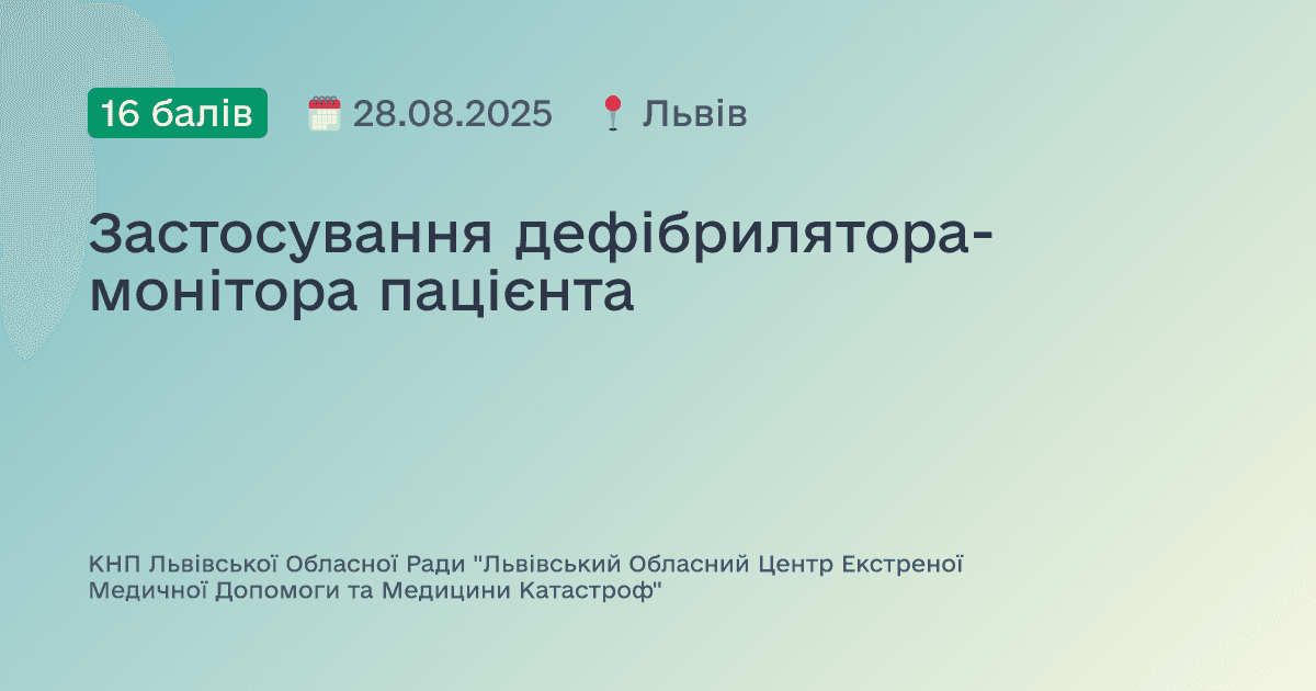Застосування дефібрилятора-монітора пацієнта