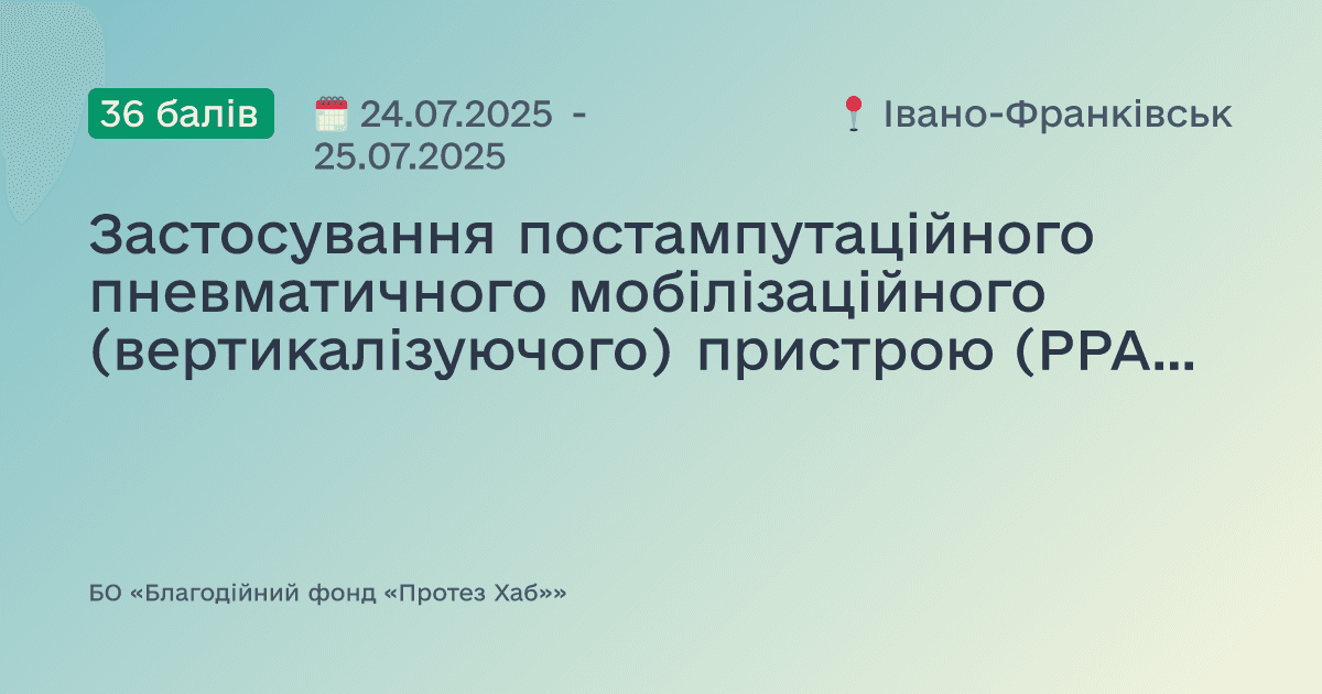 Застосування постампутаційного пневматичного мобілізаційного (вертикалізуючого) пристрою (PPAM Aid)