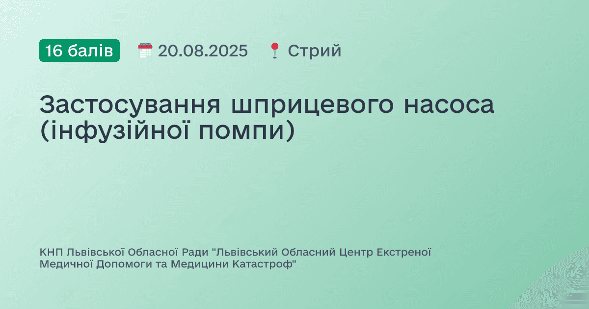 Застосування шприцевого насоса (інфузійної помпи)