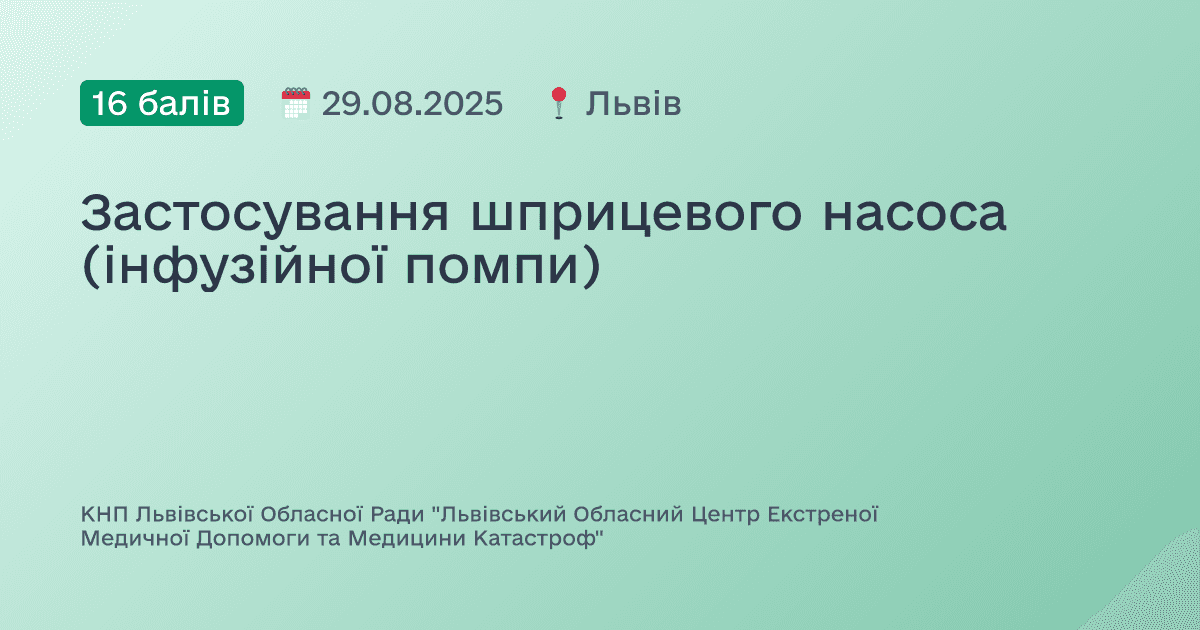 Застосування шприцевого насоса (інфузійної помпи)