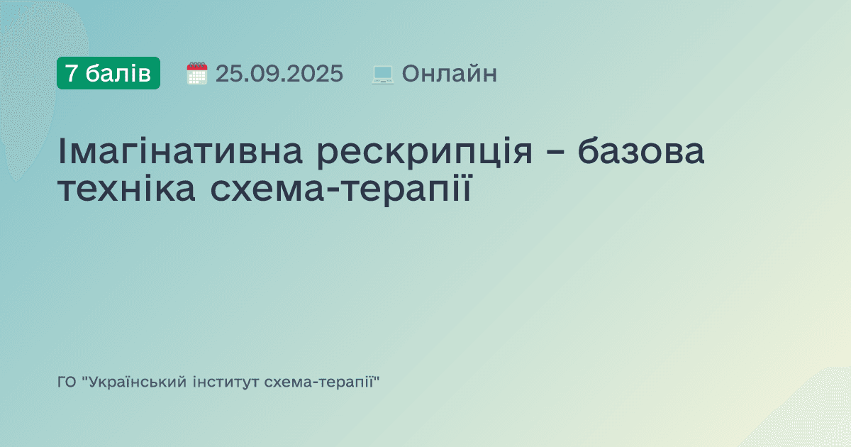 Імагінативна рескрипція – базова техніка схема-терапії