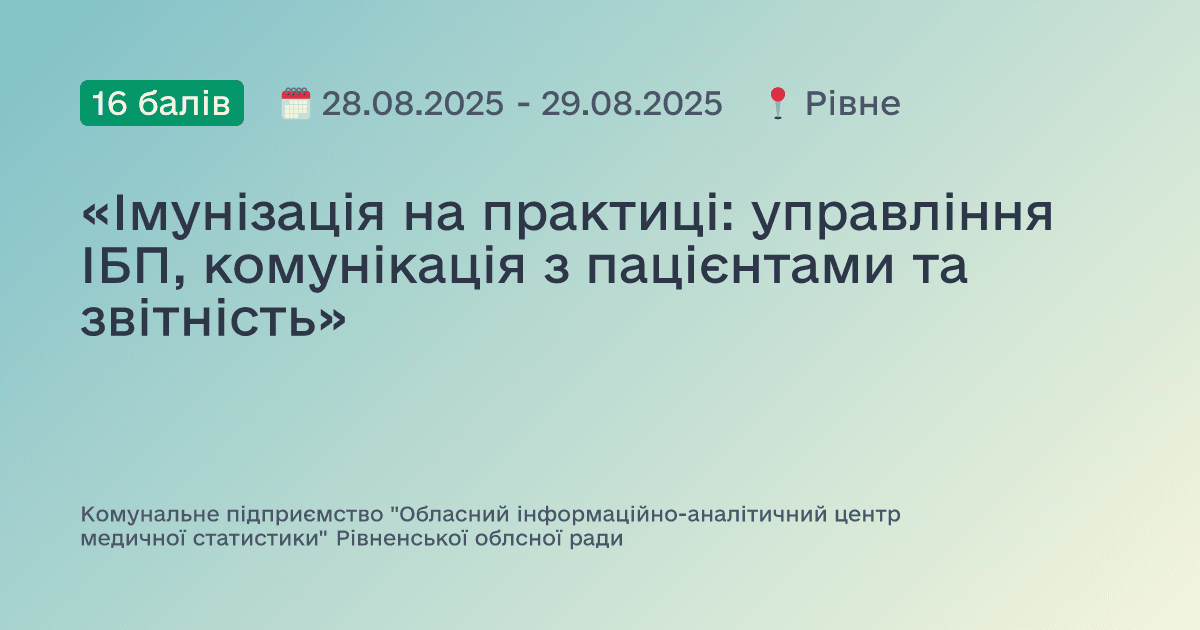 «Імунізація на практиці: управління ІБП, комунікація з пацієнтами та звітність»