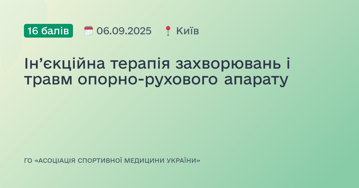 Ін’єкційна терапія захворювань і травм опорно-рухового апарату